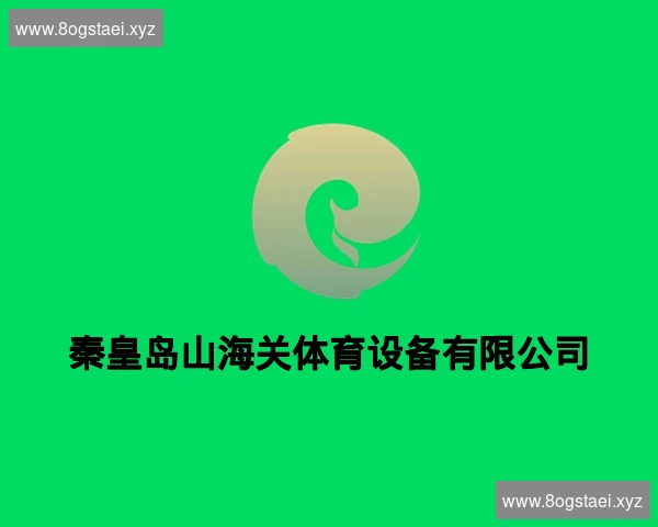 秦皇岛山海关体育设备有限公司