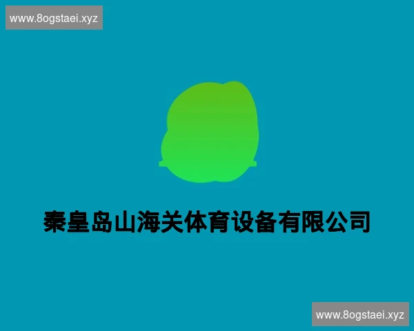秦皇岛山海关体育设备有限公司